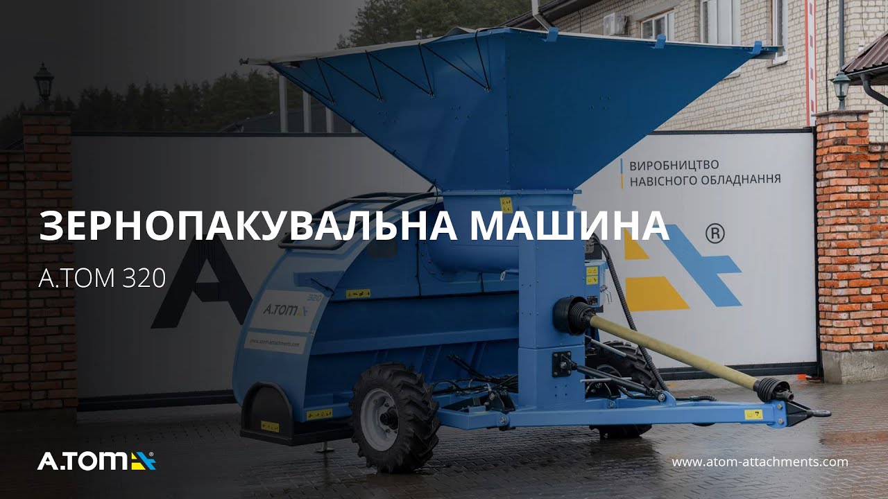 Зернопакувальна машина в рукав, мішок - А.ТОМ 320