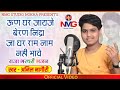 Anil Nagori उण घर जायजे बेरण निंद्रा जा घर राम