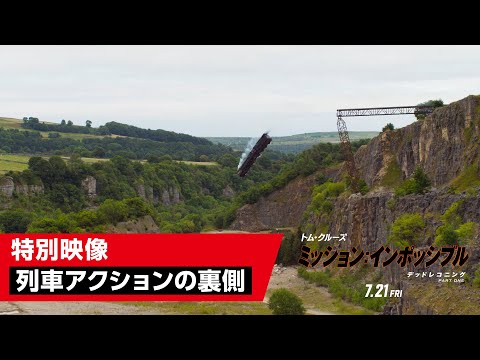 特別映像"列車アクションの裏側"（字幕版）