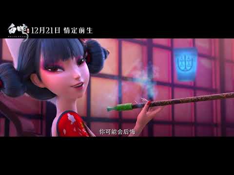 First trailer of White Snake