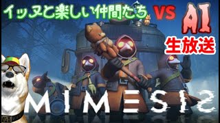 【MIMESIS(生放送)】イッヌと楽しい仲間たちVS人工知能(13)