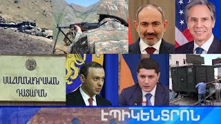 Էպիկենտրոն 14.07.2021
