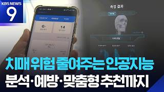 [KBS 9�� ����] AI�� ġ�� ���� ���δ١��м����� �������