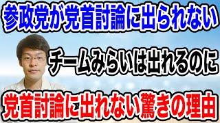 【参政党が党首討論に出られない！？】まさかの理由に驚くも・・今すぐ対処ができるのか！？