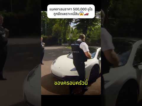 แมคลาเรนราคา 500,000 ยูโรถูกยึดเพราะหนี้สิน😱🏎️#mclaren #law #knowledge