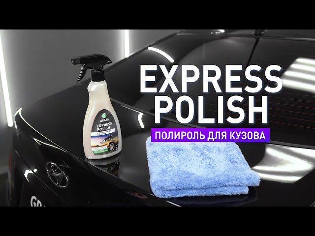 Полирующее средство Express polish 0,6л. 110403 ГРАСС