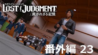 【番外編 Part 23】LOST JUDGMENT 裁かれざる記憶（Lost Judgment） 底辺サラリーマンがyoutuberとなりゲーム実況で成り上がる感動ドキュメント。