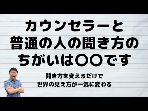 心身マネジメント学科 【カウンセリング初心者向け】カウンセラーの聞き方のちがいは〇〇です