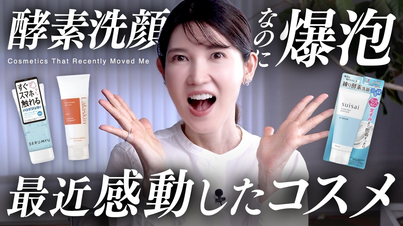 【隠れ名品】あまり知られていないけどオススメしたい"感動新作コスメ"を紹介します!