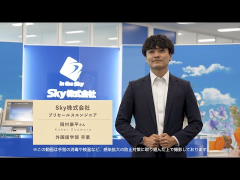 動画で見る卒業生～プリセールスエンジニア～