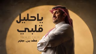 كلمات اغنية يا حليل قلبي فهد بن جازع