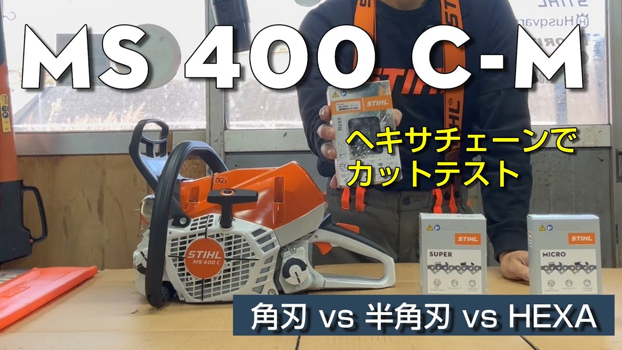 MS 400 C にHEXAチェーンを付けて切比べ