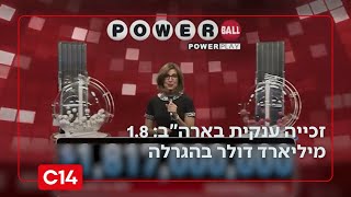 זכייה ענקית בארה"ב: 1.8 מיליארד דולר בהגרלה השנייה בגודלה בהיסטוריה | החדשות (חדשות ערוץ 14) - התמונה מוצגת ישירות מתוך אתר האינטרנט יוטיוב. זכויות היוצרים בתמונה שייכות ליוצרה. קישור קרדיט למקור התוכן נמצא בתוך דף הסרטון