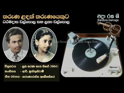 තරුණ ළඳක්- Tharuna Landak- Dharmadasa Walpole & Latha Walpola - Movie: SUBA SARANA SEPA SITHE (1964)