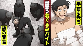 【実話】最悪の着ぐるみバイト。クマの群れに入って手首を失った。