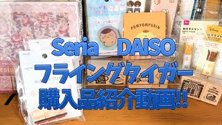 【Seria・DAISO・フライングタイガー】購入品紹介動画　文房具メイン