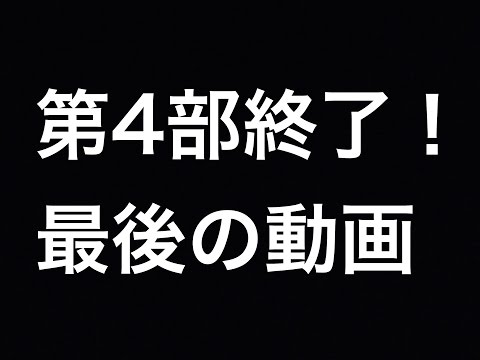 第4部終了！！このチャンネル最後の動画！！