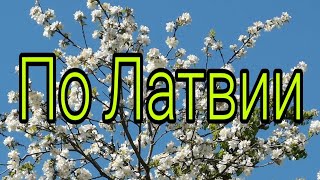 Бсэ 2 издание латвия рыбацкий поселок
