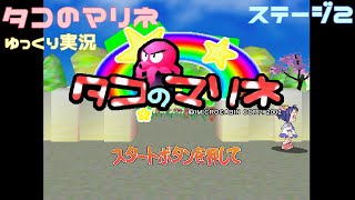 【ゆっくり実況】タコのマリネ（DC）ステージ2