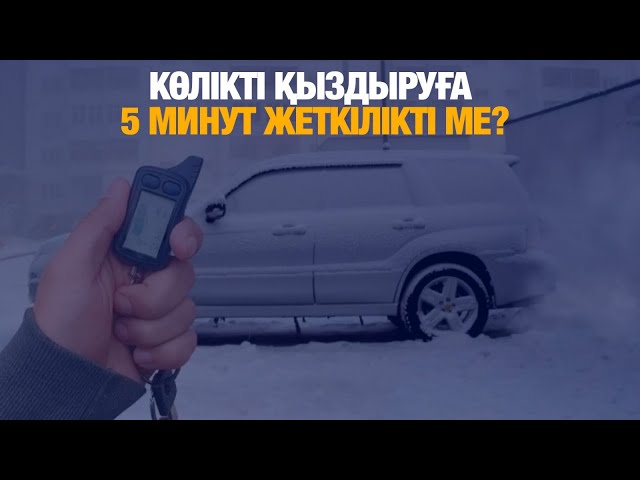 Көлікті қыздыруға 5 минут жеткілікті ме?