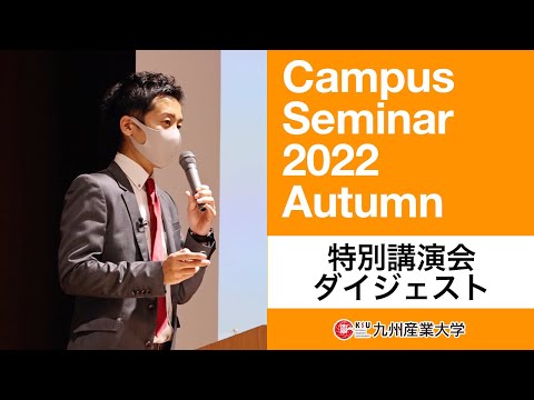 特別講演会～キャンパスセミナーAutumn～