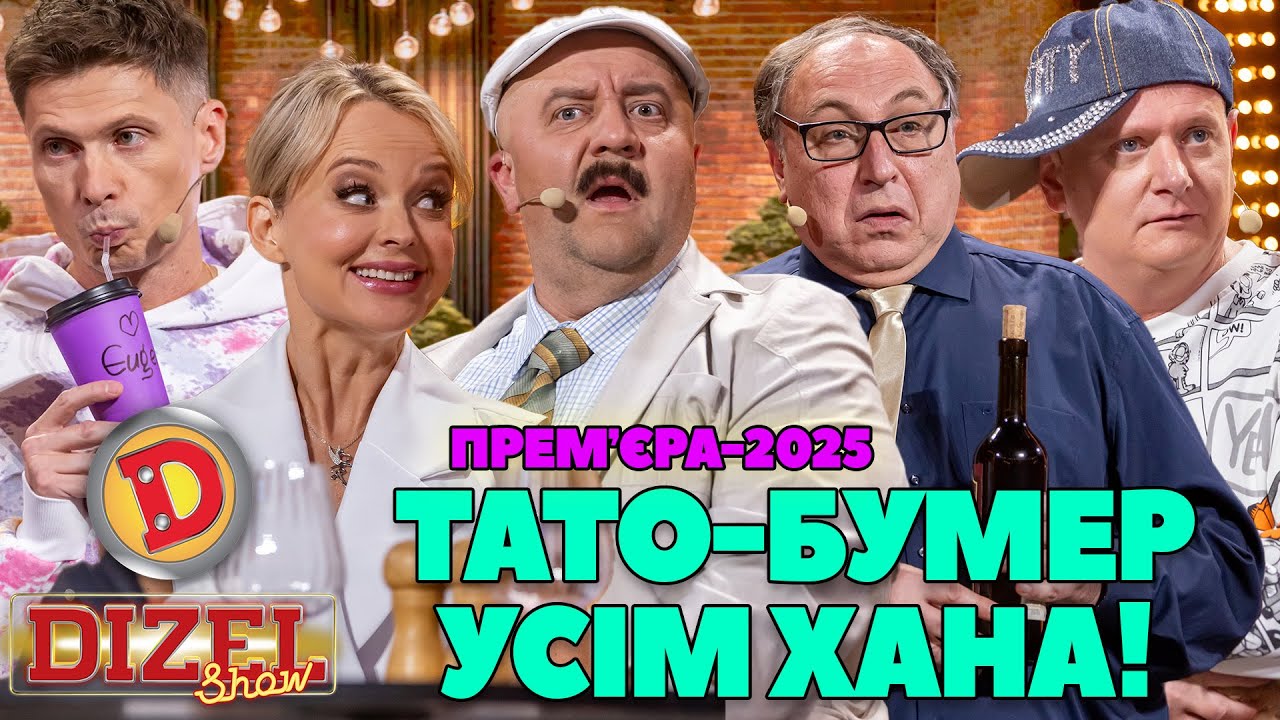 ПРЕМʼЄРА-2025 ТАТО-БУМЕР – УСІМ ХАНА!