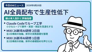 注目AIニュース(2026/08/10) AI全員配った組織・ループエンジニアリング・AI研修Day2 ほか