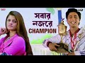 সবার নজরে Champion Du Jone Bengali Movie Scene Dev Srabanti Chatterjee Eskay Movies