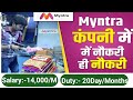 Job in Myntra Company || How to get job in Myntra || Job in Bilaspur || फ्रेशर के लिए सुनह