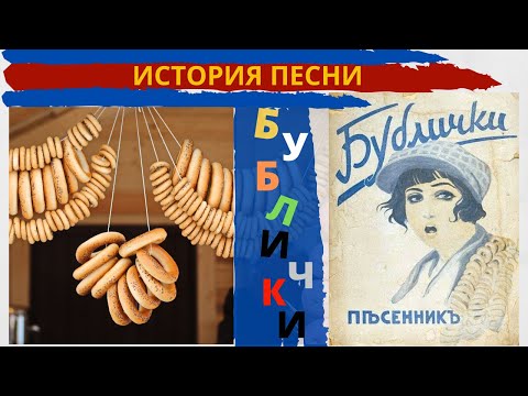 "Бублички" - история легендарной песни. Кто  же автор "Бубличков": Яков Ядов или кто-то другой?