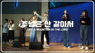 F.I.A LIVE WORSHIP - 주님은 산 같아서 (피아버전) | LIKE A MOUNTAIN IS THE LORD (FIA.ver)