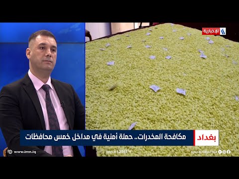 شاهد بالفيديو.. حسين التميمي: افتتحنا 16 مركز تأهيل لمعالجة مدمني المخـدرات