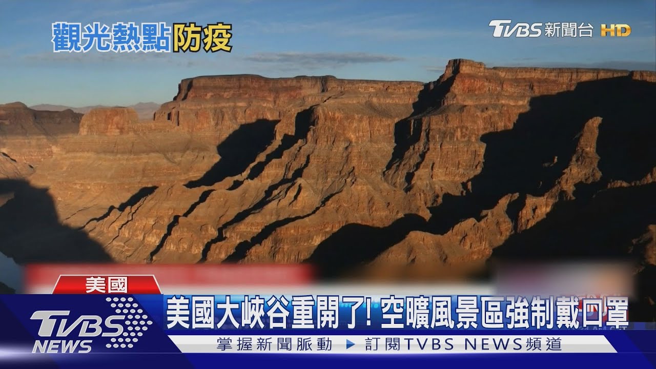美國大峽谷重開了! 空曠風景區強制戴口罩