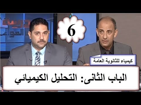 كيمياء الصف الثالث الثانوى 2019 - الحلقة 06 - الباب الثانى: التحليل الكيميائي 9-10-2018