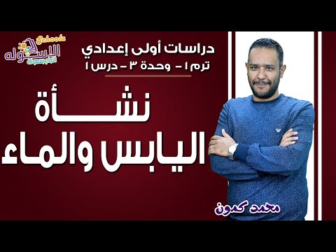 دراسات اجتماعية أولى إعدادي 2019 | نشأة اليابس والماء| تيرم1 - وح3 - در 1| الاسكوله