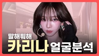 에스파 카리나 얼굴 / 코 라인 분석ㅣ얼굴·이목구비 분석ㅣ팩트로만 이야기합니다.