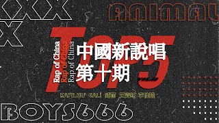 [討論] Animalboys666-新說唱第十期解析