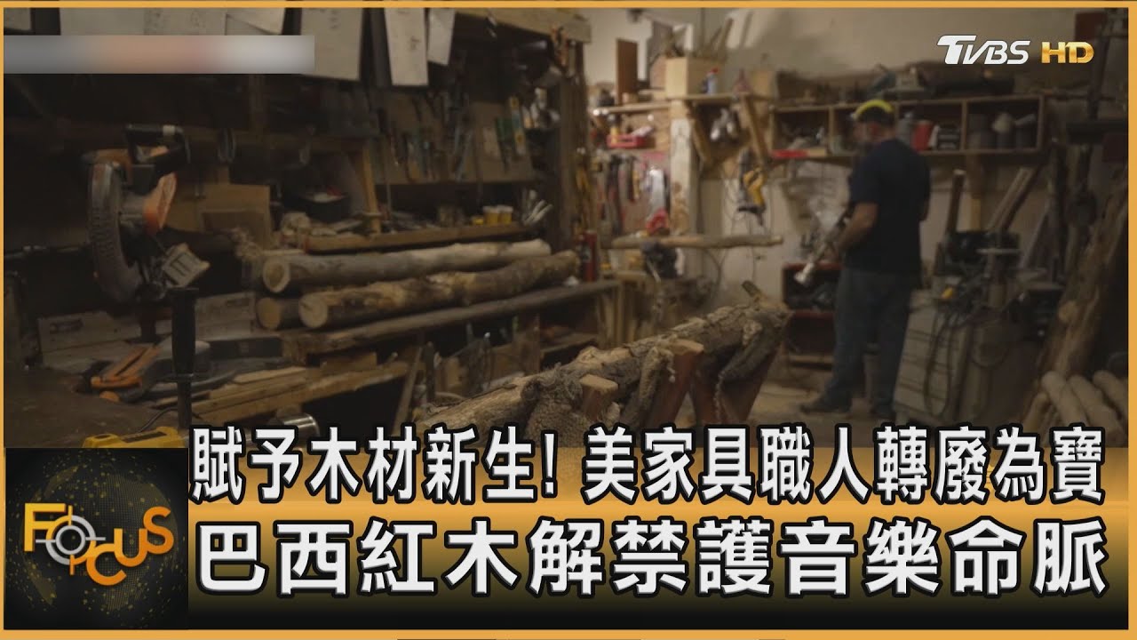 廢木新生！美職人造家具　出國表演！巴西解禁紅木琴弓