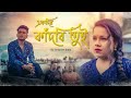 Ak Din Kandbi Tui | একদিন কাঁদবি তুই | Sampreet Dutta | New Bengali Sad Song | New Bengali S
