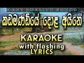 Kadamandiye Dola Aine Karaoke With Lyrics Without Voice