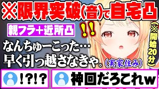 20分間叫び続けた結果”ご近所さん凸&親フラ連発”で引っ越しを余儀なくされる音乃瀬奏【ReGLOSS ホロライブ 切り抜き 音乃瀬奏】