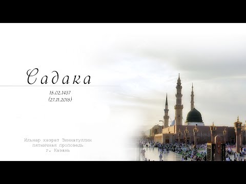 Садака — Пятничная проповедь 27.11.2015 г.
