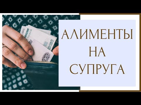 ⚖ Алименты на супруга/Как подать на алименты? ⚖