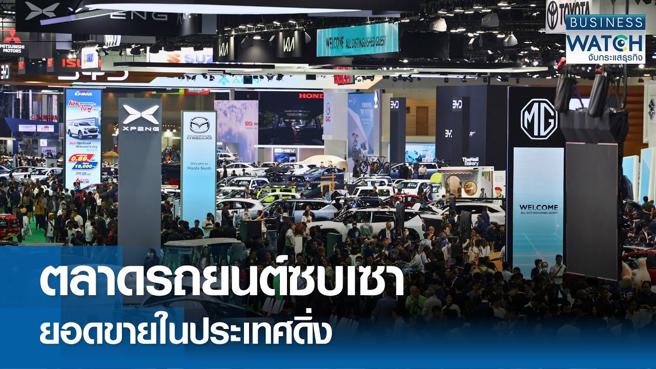 ตลาดรถยนต์ซบเซา ยอดขายในประเทศดิ่ง | BUSINESS WATCH | 03-11-67