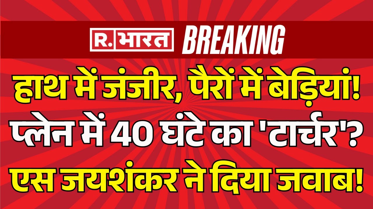 U.S. Deportation of Indian Migrants LIVE: हथकड़ी पहनाकर भारतीय प्रवासियों को वापस भेजा ?