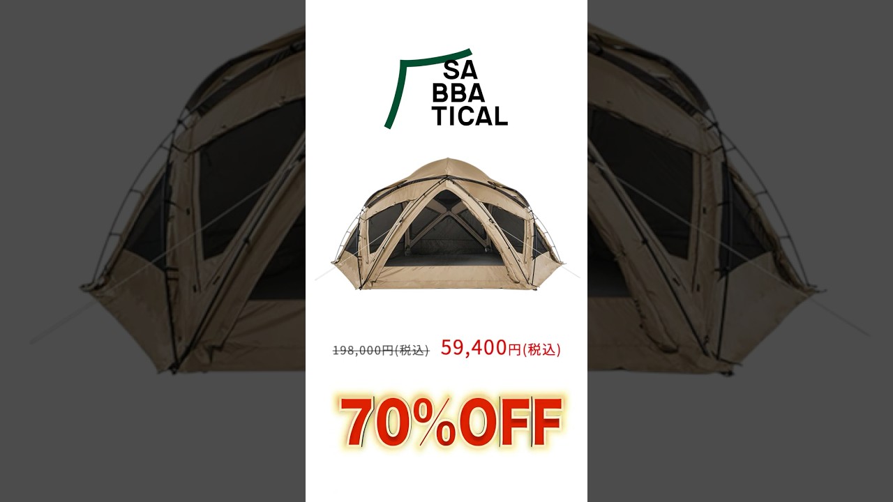 あの人気テントがまさかの70%OFF!?