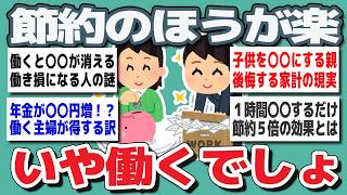 【ガルちゃんまとめ】「節約のほうが楽」VS「働wいたほうがいい」どっち？【生活防衛】
