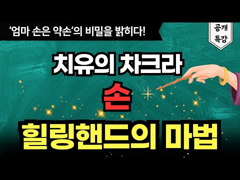 '엄마 손은 약손'의 비밀을 밝히다! | 힐링핸드의 마법