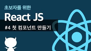 React JS #4 첫 컴포넌트 만들기 - 초보자를 위한 리액트 강좌