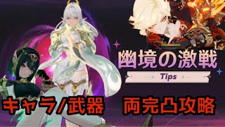 【原神】幽境の激戦　初日64秒攻略　lunaⅥ アルティメット